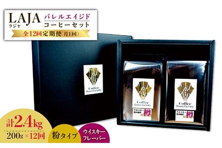【12回定期便】ウイスキー樽で熟成されたバレルエイジドコーヒー≪粉タイプ≫ 200g×12回【ラオジャパン合同会社】 [FBR048]