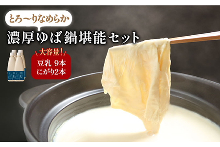 【大容量】五ケ山豆腐の濃厚ゆば鍋堪能セット（豆乳9本・にがり2本）【五ヶ山豆腐・株式会社愛しとーと】 大豆 イソフラボン 濃厚 一番搾り 飲みやすい  [FBY005]