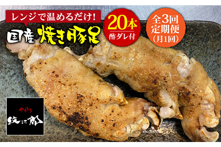 ≪地元人気店の味≫とろけるとんそく【3回定期便】国産焼き豚足たっぷり20本セット[FCJ025]