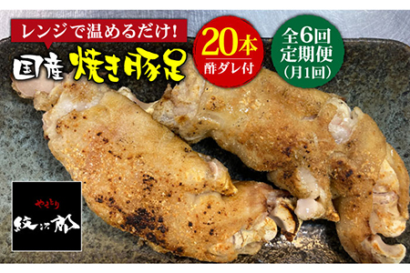 ≪地元人気店の味≫とろけるとんそく【6回定期便】国産焼き豚足たっぷり20本セット×6回【やきとり紋次郎】 [FCJ026]