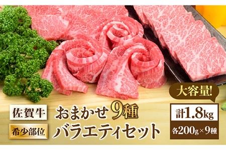 佐賀牛希少部位 おまかせ9種堪能セット1800g 合計1.8kg （9種×200g）焼肉 セット [FAY042]