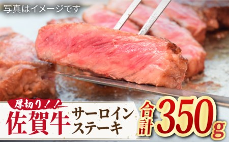 佐賀牛 厚切り サーロイン ステーキ 350g×1 すてーき[FAY044]