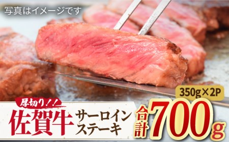 佐賀牛 厚切り サーロイン ステーキ 350g×2 すてーき[FAY045]