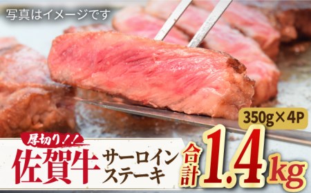 佐賀牛 厚切り サーロイン ステーキ 350g×4 すてーき[FAY046]