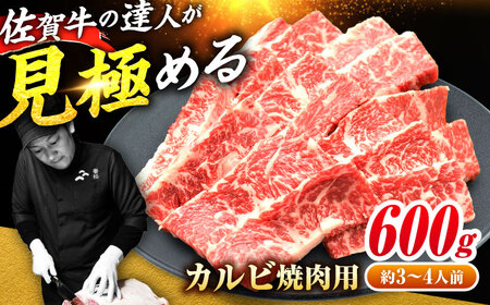 黒毛和牛 佐賀牛 焼肉用 カルビ600g 約3?4人前 焼肉 やきにく[FAY048]