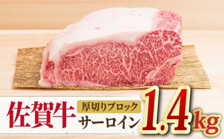 【国内屈指の黒毛和牛】 A4 A5 佐賀牛厚切りサーロインブロック1.4kg [FAY055]