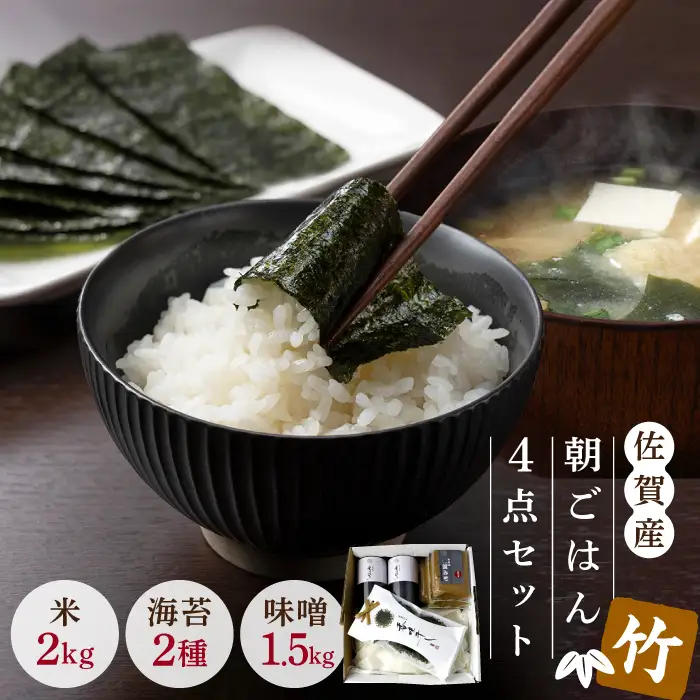 【竹】佐賀特産素材で堪能！朝ごはん4点セット（お米／無添加みそ／佐賀海苔／佐賀海苔香味干し）ごはん ご飯 味噌 のり 朝食 味噌汁 おかず 風味 ギフト【北村醤油醸造】 [FAB011]