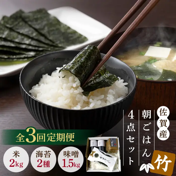 【3回定期便・竹】佐賀特産素材で堪能！朝ごはん4点セット（お米／無添加みそ／佐賀海苔／佐賀海苔香味干し）【北村醤油醸造】 [FAB016]