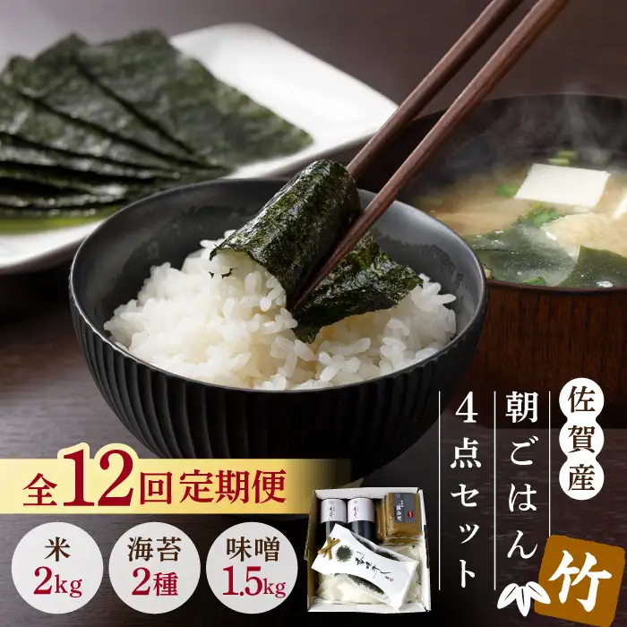 【12回定期便・竹】佐賀特産素材で堪能！朝ごはん4点セット（お米／無添加みそ／佐賀海苔／佐賀海苔香味干し）【北村醤油醸造】 [FAB018]