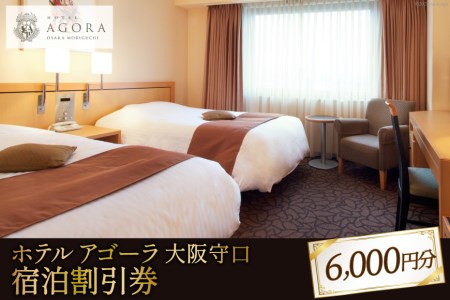 ホテル アゴーラ 大阪守口 宿泊割引券 6000円分 [0344]