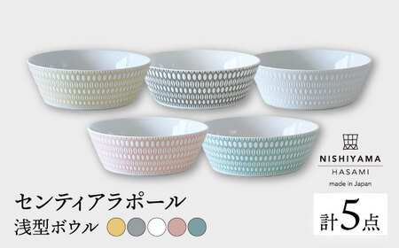 【波佐見焼】センティアラポール 浅型 ボウル 5色セット 食器 皿 【西山】【NISHIYAMAJAPAN】 [CB81]  波佐見焼