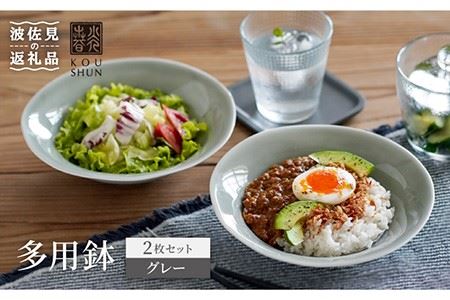 【波佐見焼】多用鉢 2枚セット （グレー） カレー皿 パスタ皿 食器 【光春窯】 [XD13] 波佐見焼