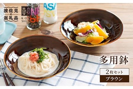 【波佐見焼】多用鉢 2枚セット （ブラウン） カレー皿 パスタ皿 食器 食器 皿 【光春窯】 [XD15] 波佐見焼