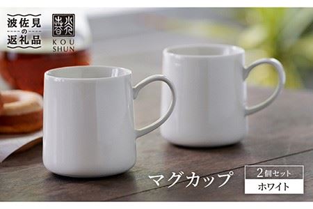 【波佐見焼】マグカップ 2個セット （ホワイト） スープカップ スープマグ 食器 皿 【光春窯】 [XD22] 波佐見焼