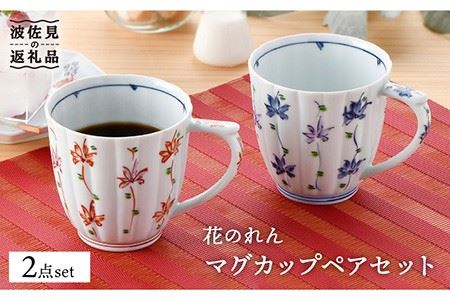 【波佐見焼】花のれん マグカップペアセット 食器 皿 【一夢窯】 スープカップ スープマグ [XE01] 波佐見焼