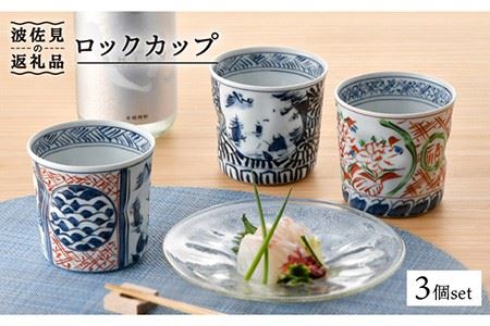 【波佐見焼】ロックカップ3個セット 湯呑み スープカップ カップ 食器 皿 【一夢窯】 [XE03]  波佐見焼