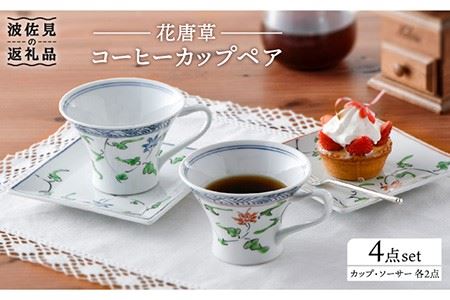 【波佐見焼】花唐草コーヒーカップペア マグカップ ケーキ皿 食器 食器 皿 【一夢窯】 [XE05]  波佐見焼