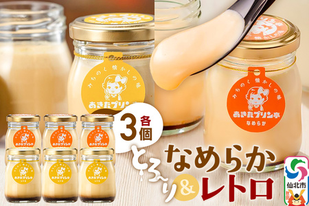 あきたプリン亭  食べ比べ ！なめらか＆レトロプリンセット 各3個 計6個入り 　プリン　2種