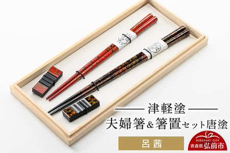 津軽塗 夫婦箸＆箸置 セット 唐塗 呂 茜 ペア  伝統工芸 漆器 青森 おしゃれ お祝い テーブルウェア 食器 カトラリー