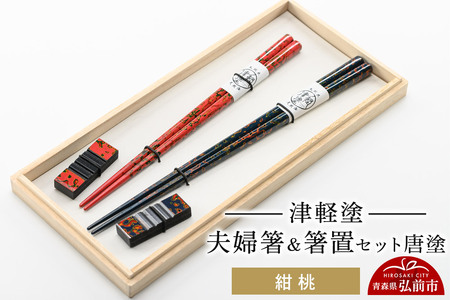 津軽塗 夫婦箸＆箸置セット 唐塗／紺・桃 ペア  伝統工芸 漆器 青森 おしゃれ お祝い テーブルウェア 食器 カトラリー