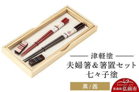津軽塗 夫婦箸＆箸置セット 七々子塗／黒・茜 ペア  伝統工芸 漆器 青森 おしゃれ お祝い テーブルウェア 食器 カトラリー