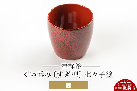 津軽塗 ぐい呑み（すぎ型) 七々子塗／茜  伝統工芸 漆器 青森 おしゃれ お祝い テーブルウェア 食器 カトラリー 酒器