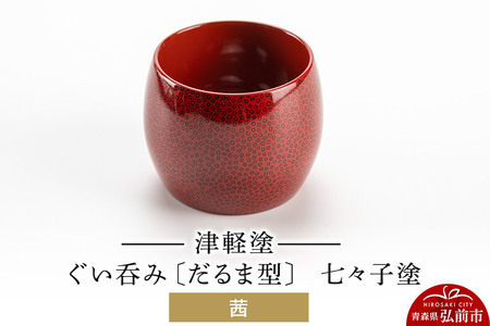 津軽塗 ぐい呑み（だるま型) 七々子塗／茜  伝統工芸 漆器 青森 おしゃれ お祝い テーブルウェア 食器 カトラリー 酒器