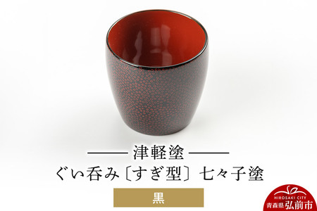 津軽塗 ぐい呑み（すぎ型) 七々子塗／黒  伝統工芸 漆器 青森 おしゃれ お祝い テーブルウェア 食器 カトラリー 酒器