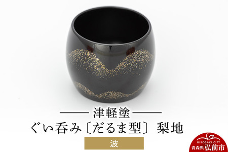 津軽塗 ぐい呑み（だるま型) 梨地／波  伝統工芸 漆器 青森 おしゃれ お祝い テーブルウェア 食器 カトラリー 酒器