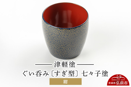 津軽塗 ぐい呑み（すぎ型) 七々子塗／紺  伝統工芸 漆器 青森 おしゃれ お祝い テーブルウェア 食器 カトラリー 酒器