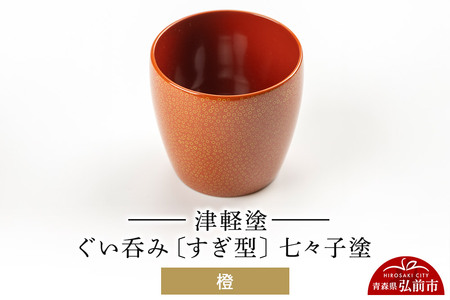 津軽塗 ぐい呑み（すぎ型) 七々子塗／橙  伝統工芸 漆器 青森 おしゃれ お祝い テーブルウェア 食器 カトラリー 酒器