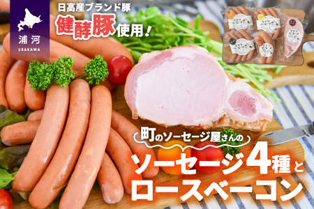 町のソーセージ屋さんの「ソーセージ4種とベーコン(計660g)」セット[09-1013]