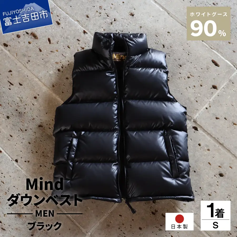 【高品質 ダウンベスト Sサイズ ブラック】 900フィルパワー 羽毛 メンズ 日本製 Mind メンズダウン ベスト 軽量 日本製