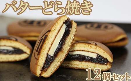 バターどら焼き 12個セット【和菓子 木付や】 ＜117-002＞