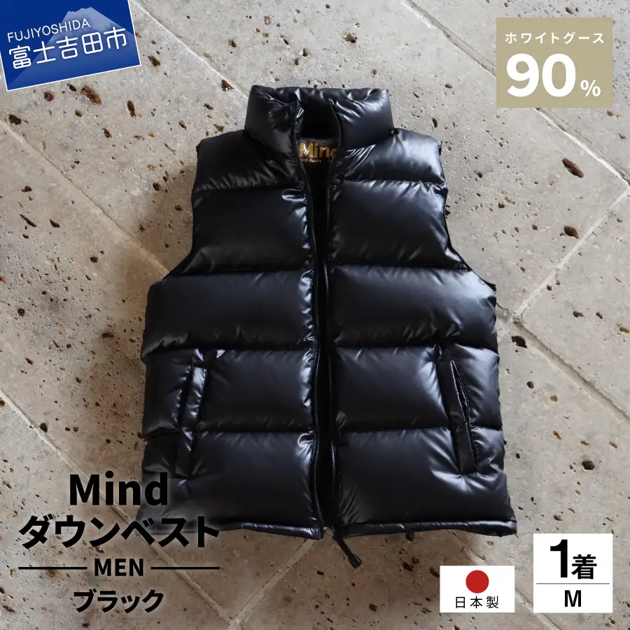 【高品質 ダウンベスト Mサイズ ブラック】 900フィルパワー 羽毛 メンズ 日本製 Mind メンズダウン ベスト 軽量 日本製 