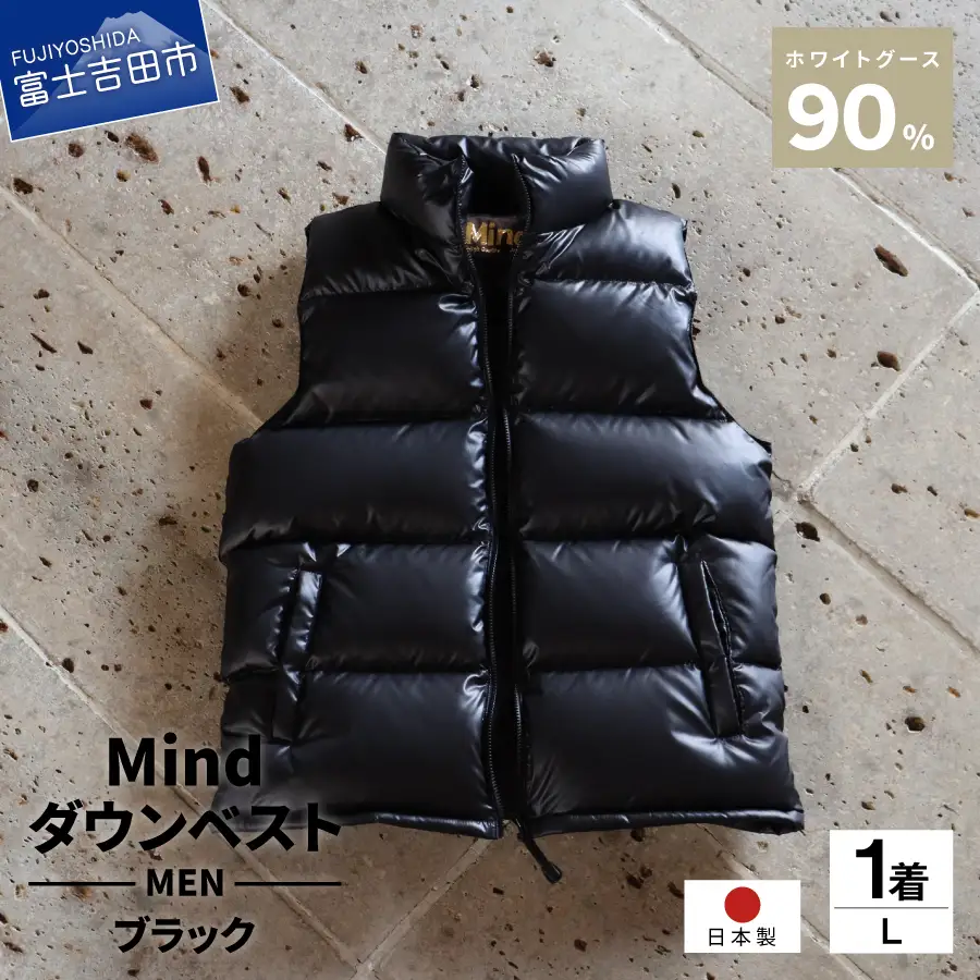 【高品質 ダウンベスト Lサイズ ブラック】 900フィルパワー 羽毛 メンズ 日本製 Mind メンズダウン ベスト 軽量 日本製