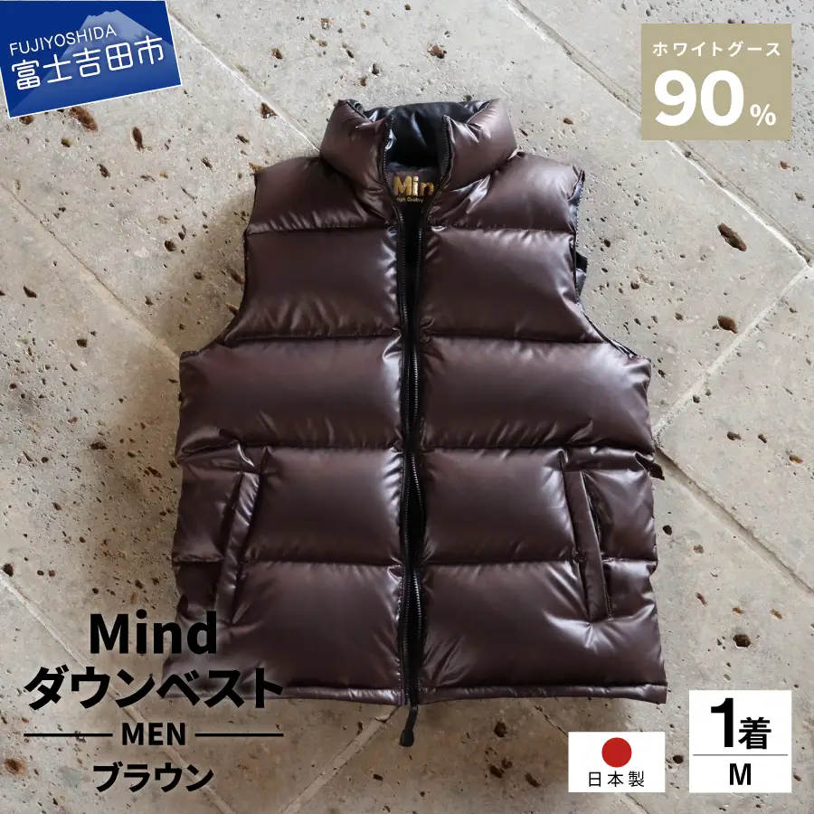 【高品質 ダウンベスト Mサイズ ブラウン】 900フィルパワー 羽毛 メンズ 日本製 Mind メンズダウン ベスト 軽量 日本製