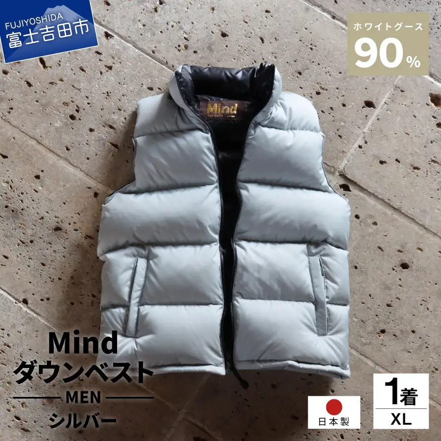 【高品質 ダウンベスト XLサイズ シルバー】 900フィルパワー 羽毛 メンズ 日本製 Mind メンズダウン ベスト 軽量 日本製