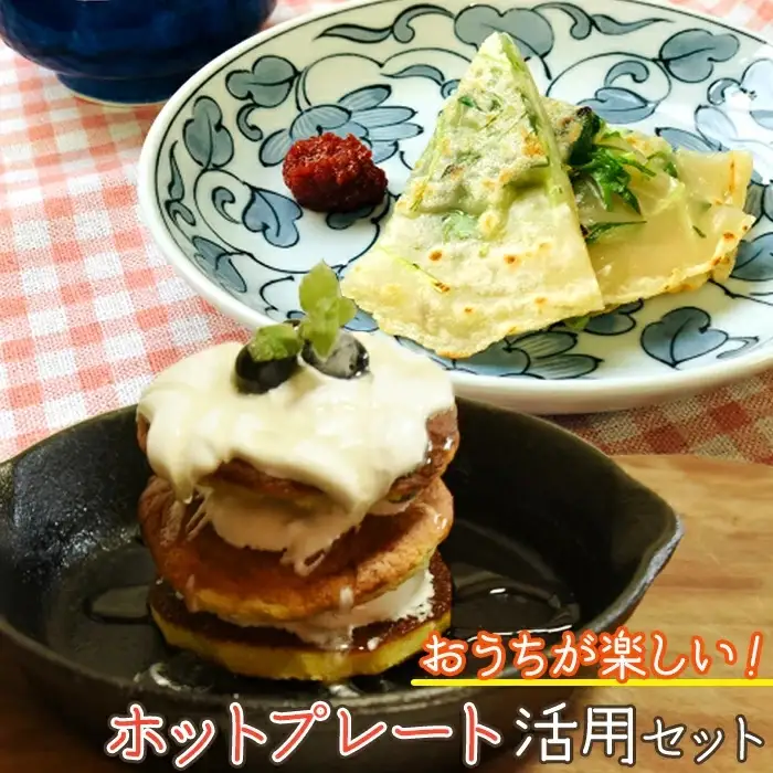 おうちが楽しいホットプレート活用セット T2