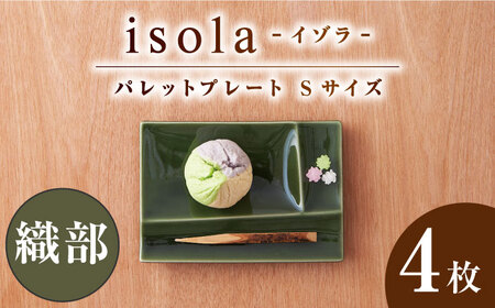 【美濃焼】 グッドデザイン賞受賞 miyama. 箸置き付仕切り小皿 isola(イゾラ) パレットプレートS 織部 4枚 瑞浪市 / ミヤマプランニング 食器 仕切り皿 機能食器 [AZCM002]