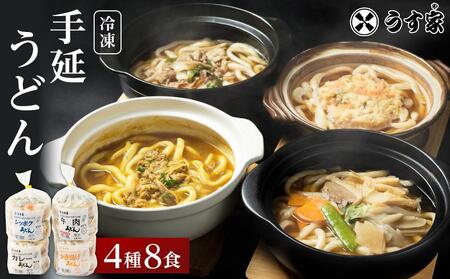 うす家 讃岐小豆島冷凍手延うどん４種８食詰合せ | 小豆島 うどん 冷凍うどん 簡単調理 冷凍 食品 具入りうどん うどん 冷凍うどん 人気 調理 簡単