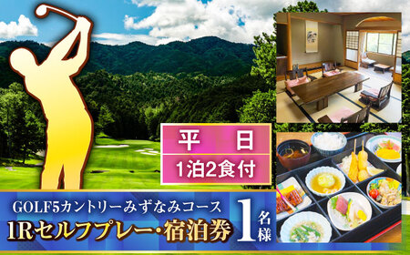 GOLF5カントリーみずなみコース 平日1Rセルフプレー・コテージ 1泊2食付 宿泊券 (1名様分) 瑞浪市 [AZAW001]
