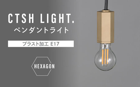 CTSH LIGHT. ペンダントライト＜HEXAGON ブラスト加工 E17＞ 瑞浪市 / ジオニック 照明器具 ソケット 真鍮 ゴールド [AZBQ081]