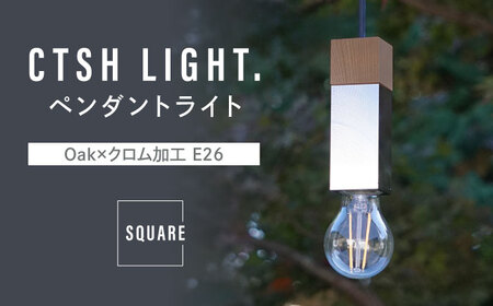 CTSH LIGHT. ペンダントライト SQUARE＜Oak×クロム加工 E26＞ 瑞浪市 / ジオニック 照明器具 ソケット 鉄 木製 シルバー [AZBQ050]