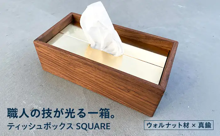 ティッシュボックス 金属加工職人と木工職人が作り上げる＜ウォルナット材×真鍮＞ 瑞浪市 / ジオニック リビング ティッシュ ケース 真鍮 木製 ゴールド [AZBQ121]