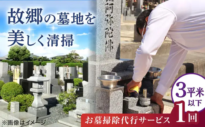 掃除 お墓掃除代行サービス 1回 3平米以下の墓地 BLBM003