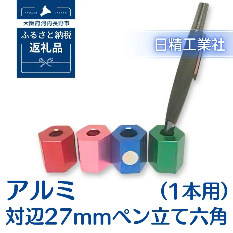 アルミ 対辺27mmペン立て六角（1本用）（ピンク）[NK03]