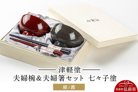 津軽塗 汁椀 箸 セット 七々子塗 紺 茜 ペア 2個 夫婦椀 夫婦箸  伝統工芸 漆器 青森 おしゃれ お祝い テーブルウェア 食器 カトラリー
