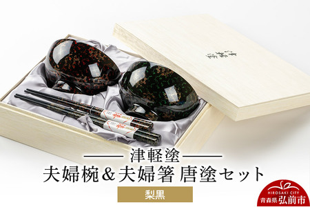 津軽塗 汁椀 箸 セット 唐塗 梨黒 ペア 2個 夫婦椀 夫婦箸  伝統工芸 漆器 青森 おしゃれ お祝い テーブルウェア 食器 カトラリー