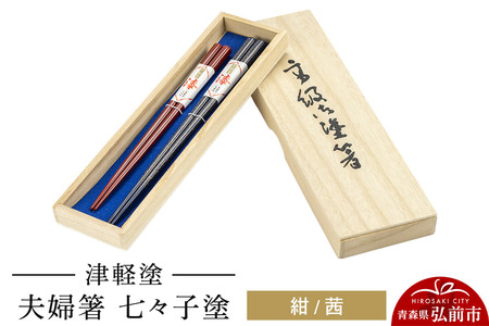 津軽塗 夫婦箸 七々子塗／紺・茜 ペア  伝統工芸 漆器 青森 おしゃれ お祝い テーブルウェア 食器 カトラリー